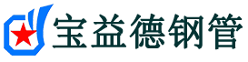 宝益德钢管迎江分公司-迎江声测管现货-迎江本地资源现货